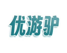 优游驴 商标图样