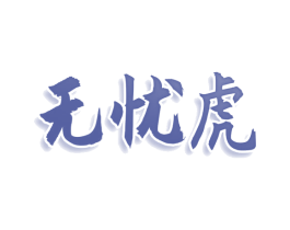 无忧虎 商标图样