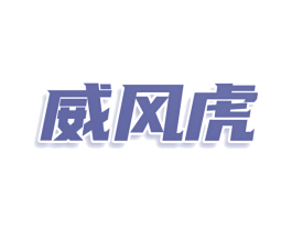 威风虎 商标图样