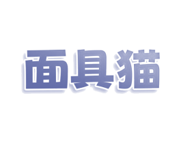 面具猫 商标图样
