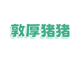 敦厚猪猪 商标图样