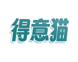得意猫 商标图样