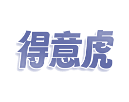 得意虎 商标图样