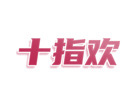十指欢 商标图样