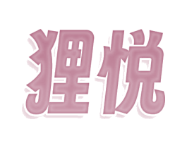 狸悦 商标图样
