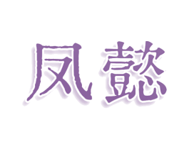 凤懿 商标图样