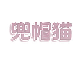 兜帽猫 商标图样