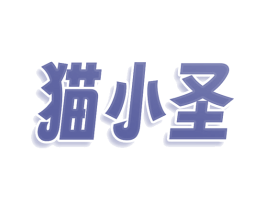 猫小圣 商标图样