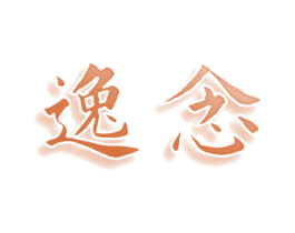 逸念 商标图样
