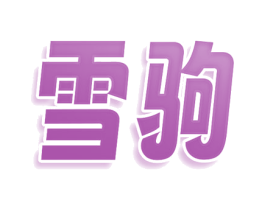 雪驹 商标图样