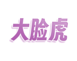 大脸虎 商标图样