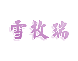 雪枚瑞 商标图样