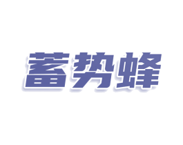 蓄势蜂 商标图样