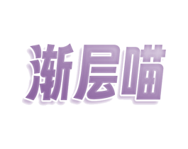 渐层喵 商标图样