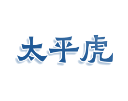 太平虎 商标图样