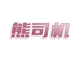 熊司机 商标图样