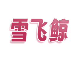 雪飞鲸 商标图样