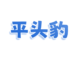 平头豹 商标图样