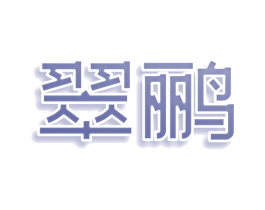 翠鹂 商标图样