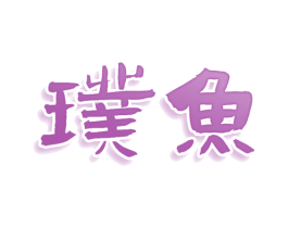 璞鱼 商标图样