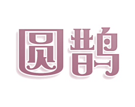 圆鹊 商标图样