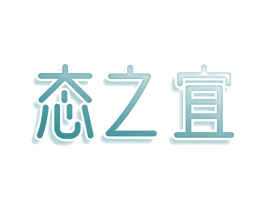 态之宜 商标图样