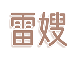 雷嫂 商标图样