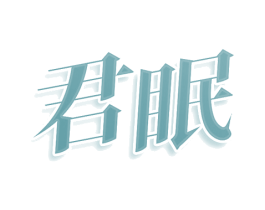 君眠 商标图样