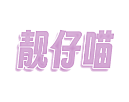 靓仔喵 商标图样