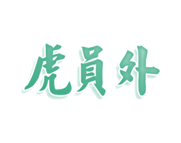 虎员外 商标图样