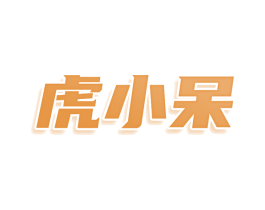 虎小呆 商标图样