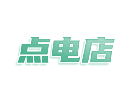 点电店 商标图样