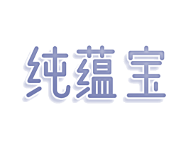 纯蕴宝 商标图样