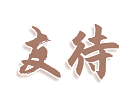 友待 商标图样