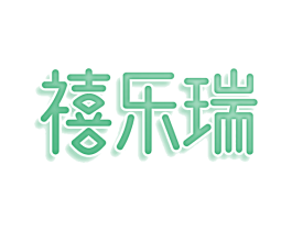 禧乐瑞 商标图样