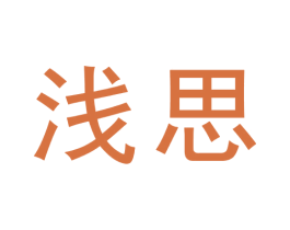 浅思 商标图样