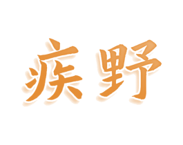 疾野 商标图样