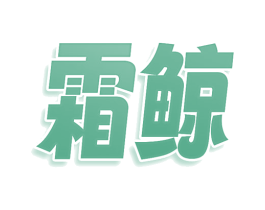 霜鲸 商标图样