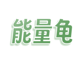 能量龟 商标图样