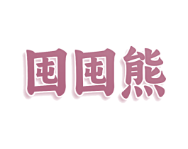 囤囤熊 商标图样