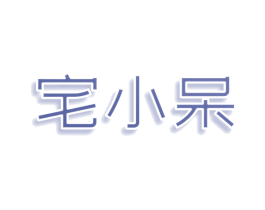 宅小呆 商标图样