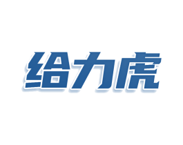 给力虎 商标图样