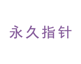 永久指针 商标图样