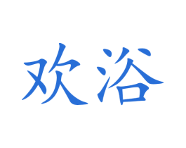 欢浴 商标图样