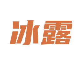 冰露 商标图样