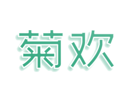 菊欢 商标图样