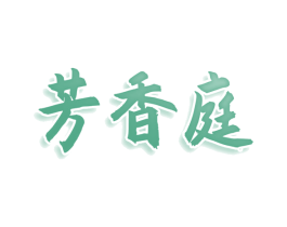 芳香庭 商标图样