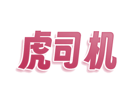 虎司机 商标图样