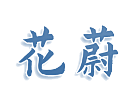 花蔚 商标图样