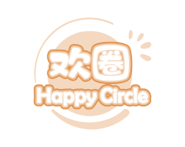 欢圈 HAPPYCIRCLE 商标图样